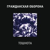Виниловая пластинка ГР.ОБ. - Тошнота (180 Gram Black Vinyl LP)