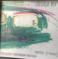 Виниловая пластинка ЗВУКИ МУ - Великое Молчание Вагона Метро (LP)