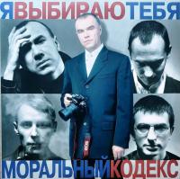 Виниловая пластинка Моральный кодекс - Я Выбираю Тебя (Lim.Ed.,Blue Vinyl 2LP)
