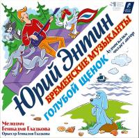 Виниловая пластинка СКАЗКИ Голубой Щенок / Бременские Музыканты (Black Vinyl LP)
