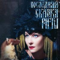 Виниловая пластинка Земфира - Последняя сказка Риты (+ Буклет)