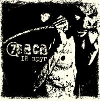 Виниловая пластинка 7Paca - 1-й Круг (Black Vinyl LP)