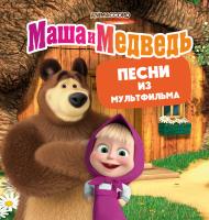 Виниловая пластинка Маша и Медведь - Песни из мультфильма (Black Vinyl LP)