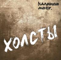 Виниловая пластинка Калинов мост - Холсты (Black Vinyl LP)
