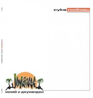 Виниловая пластинка Михей и Джуманджи - Сука Любовь (Green Vinyl LP)