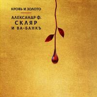 Виниловая пластинка Скляр А.Ф. / Ва-банкъ - Кровь И Золото (Black Vinyl LP)