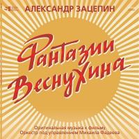 Виниловая пластинка Александр Зацепин - Фантазии Веснухина (Limited Edition 180 Gram Coloured Vinyl LP)