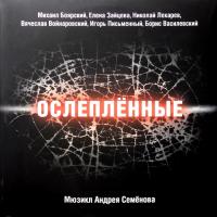 Виниловая пластинка Андрей Семенов — Ослеплённые (Мюзикл) (Боярский М.,Зайцева Е и др.) (2LP)
