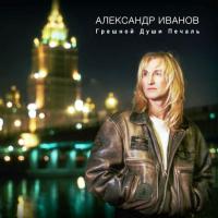 Виниловая пластинка Александр Иванов Грешной души печаль