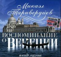 Виниловая пластинка Микаэл Таривердиев — Воспоминание О Венеции LP