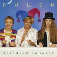 Виниловая пластинка Лицей - Открытый Занавес (Coloured Vinyl LP)