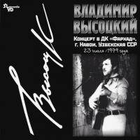 Виниловая пластинка ВЫСОЦКИЙ ВЛАДИМИР - Концерт В ДК "Фархад"г.Навои (LP)