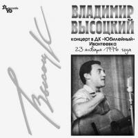 Виниловая пластинка Владимир Высоцкий — Концерт В ДК "Юбилейный" Ивантеевка LP