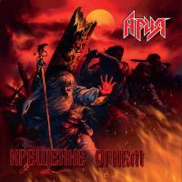Виниловая пластинка АРИЯ - Крещение Огнем (Crystal Blue Vinyl) (2LP)