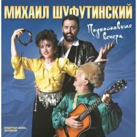 Виниловая пластинка Михаил Шуфутинский - Подмосковные Вечера (Black Vinyl LP)