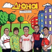 Виниловая пластинка Дюна - Избранное (Black Vinyl LP)