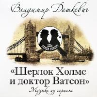 Виниловая пластинка Владимир Дашкевич - Шерлок Холмс И Доктор Ватсон. Полная версия (Black Vinyl LP)