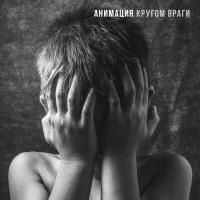 Виниловая пластинка Анимация - Кругом Враги (Black Vinyl LP)
