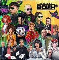 Виниловая пластинка БИ-2 - Нечетный воин 5 (Black Vinyl 2LP)