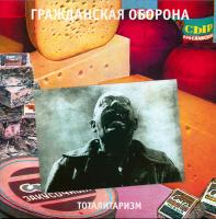 Виниловая пластинка Гр.Об. - Тоталитаризм (Black Vinyl LP)