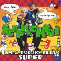 Виниловая пластинка Леприконсы - Нам С Тобою Было Super (Yellow Vinyl LP)
