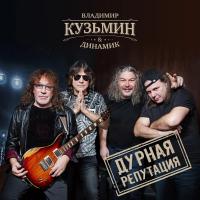 Виниловая пластинка Владимир Кузьмин & Динамик - Дурная Репутация (Black Vinyl LP)