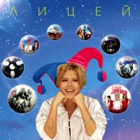Виниловая пластинка Лицей - Best (Black Vinyl LP)