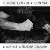 Виниловая пластинка Серьга - Тебя Не Сломать (Black Vinyl LP)