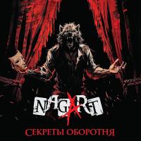 Виниловая пластинка Nagart - Секреты Оборотня (Black Vinyl LP)