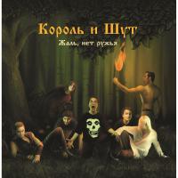 Виниловая пластинка Король и Шут - Жаль, Нет Ружья (Limited Black Vinyl LP)