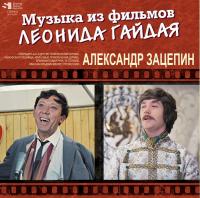Виниловая пластинка Александр Зацепин - Музыка Из Фильмов Леонида Гайдая