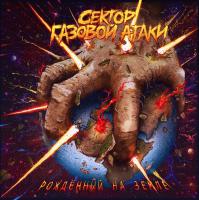 Виниловая пластинка Сектор Газовой Атаки - Рождённый На Земле(Lim.Ed.,Numbered, Red Vinyl LP+Вкладыш+Фото)