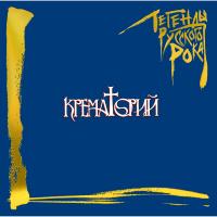 Виниловая пластинка Крематорий - Легенды Русского Рока (colour blue 180gr 2 LP)