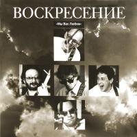 Виниловая пластинка ВОСКРЕСЕНИЕ  Мы вас любим (2 LP)