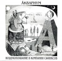 Виниловая пластинка Аквариум — Воздухоплавание В Компании Сфинксов LP