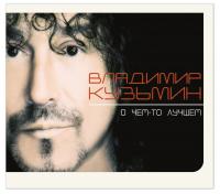 Виниловая пластинка Владимир Кузьмин - О чем-то лучшем (Black Vinyl LP)