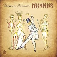 Виниловая пластинка Пикник - Искры И Канкан (Gold Vinyl LP)