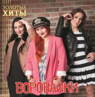 Виниловая пластинка Воровайки Золотые Хиты (Gold Vinyl LP)