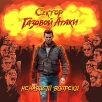 Виниловая пластинка Сектор Газовой Атаки - Ненависти Вопреки (Black Vinyl LP)