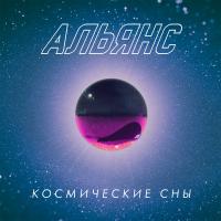 Виниловая пластинка Альянс - Космические Сны