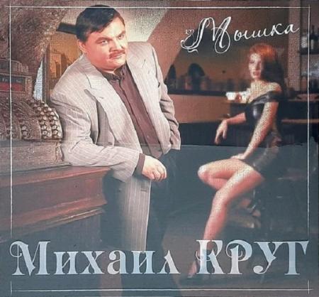 Виниловая пластинка Михаил Круг - Мышка (180 Gram Coloured Vinyl LP)