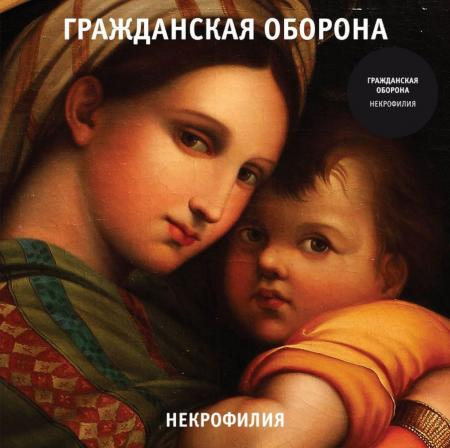 Виниловая пластинка Гражданская Оборона - Некрофилия (Black Vinyl LP)