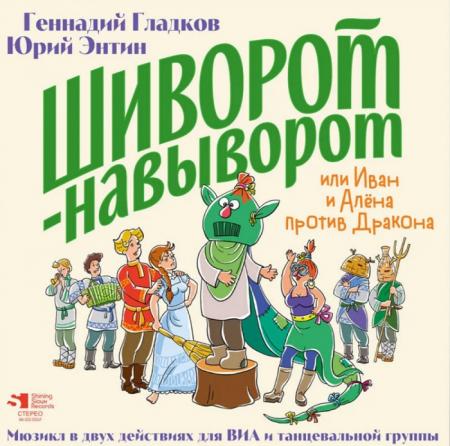 Виниловая пластинка СКАЗКИ Шиворот-Навыворот (Гладков Г./Энтин Ю.)  (Black Vinyl LP)