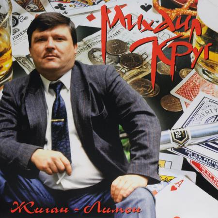 Виниловая пластинка Михаил Круг Жиган-лимон