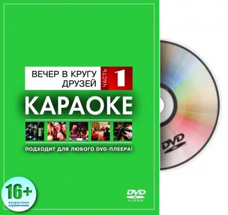 MadBoy караоке-диск "Вечер в кругу друзей 1"