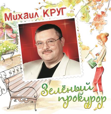 Виниловая пластинка Круг Михаил Зелёный Прокурор (Crystal Green Vinyl LP)
