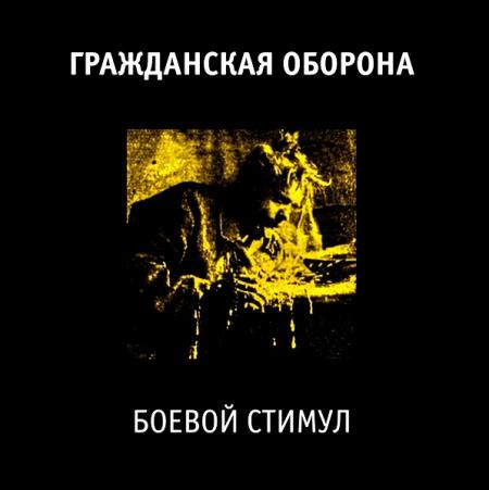 Виниловая пластинка Гражданская Оборона - Боевой Стимул (180 Gram Black Vinyl LP)