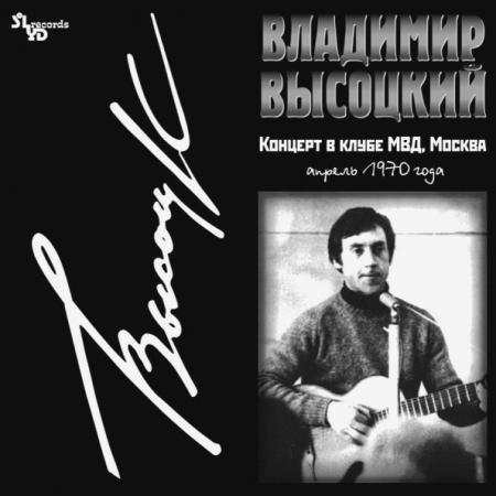 Виниловая пластинка ВЫСОЦКИЙ ВЛАДИМИР - Концерт В Клубе МВД, Москва (LP)