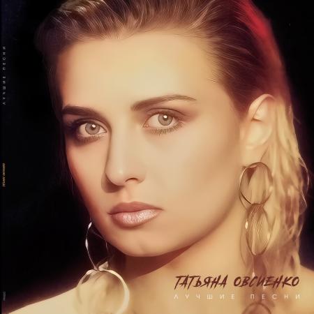 Виниловая пластинка Татьяна Овсиенко - Лучшие песни (Creamy Vinyl LP)