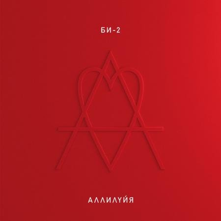 Виниловая пластинка БИ-2 - Аллилуйя (Black Vinyl 2LP)